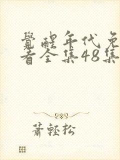 觉醒年代免费观看全集48集封面