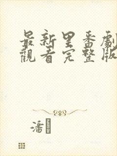 最新里番剧免费观看完整版封面