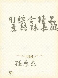 91综合精品国产丝袜长腿久久久封面