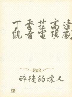 丁香花高清在线观看电视剧