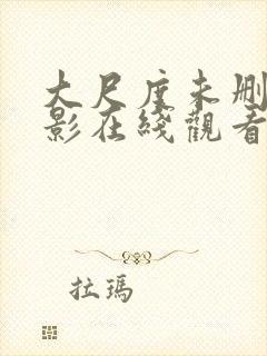 大尺度未删减电影在线观看