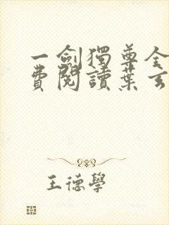 一剑独尊全文免费阅读叶玄