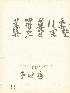 叶罗丽11季全集免费完整版封面