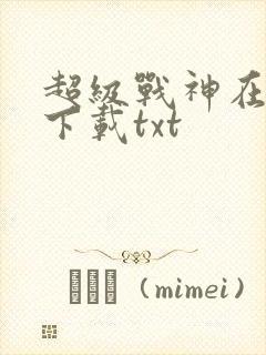 超级战神在都市下载txt