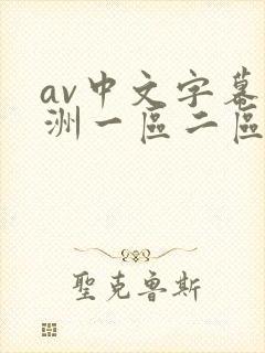 av中文字幕亚洲一区二区