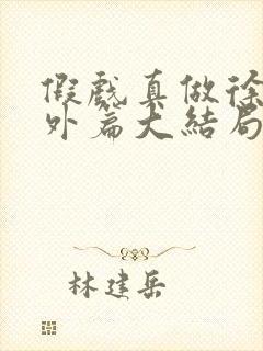 假戏真做徐蕾番外篇大结局封面