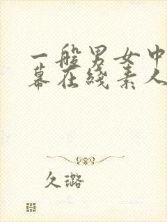 一般男女中文字幕在线素人av