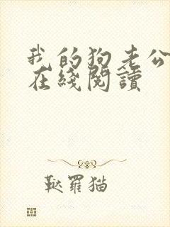 我的狗老公小说在线阅读