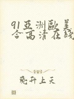 91亚洲欧美综合高清在线