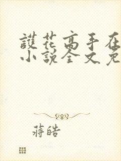 护花高手在都市小说全文免费阅读