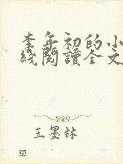 李年初的小说在线阅读全文免费无弹窗封面