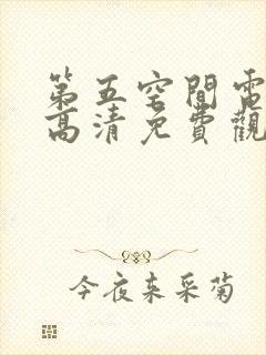 第五空间电视剧高清免费观看封面