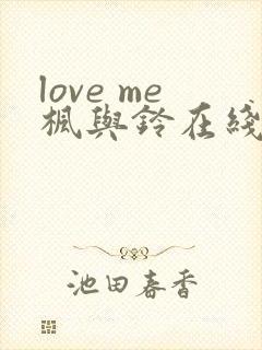 love me枫与铃在线观看免费