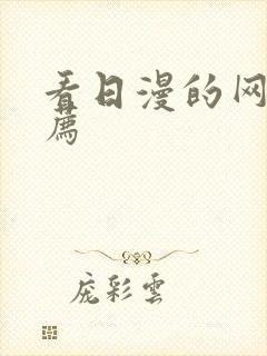 看日漫的网站推荐封面