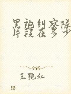 黑袍纠察队精彩片段在多少集