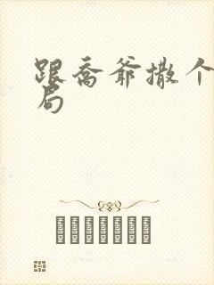 跟乔爷撒个娇结局