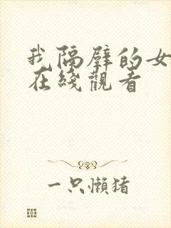 我隔壁的女邻居在线观看