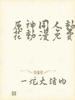 原神同人动漫樱花动漫免费观看版