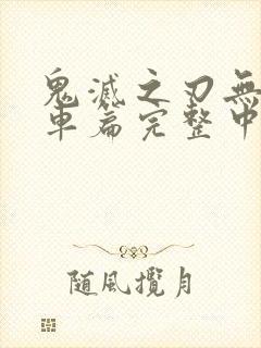 鬼灭之刃无限列车篇完整中文