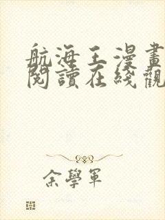 航海王漫画免费阅读在线观看下拉式架空漫画