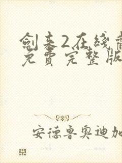 剑来2在线观看免费完整版封面