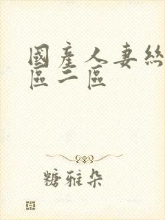 国产人妻丝袜一区二区