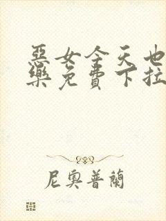 恶女今天也很快乐免费下拉式漫画