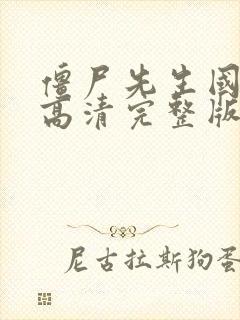 僵尸先生国语版高清完整版