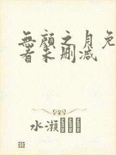 无颜之月免费观看未删减