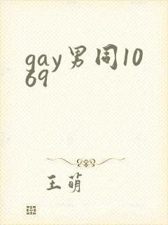 gay男同1069