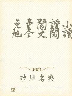 免费阅读小说赵旭全文阅读