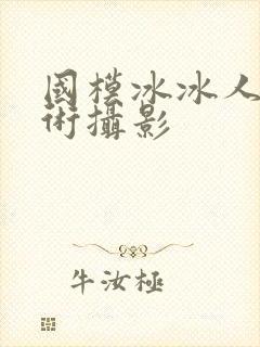 国模冰冰人体艺术摄影