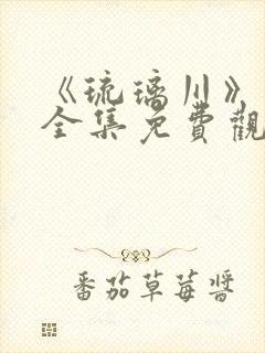 《琉璃川》动漫全集免费观看中文版