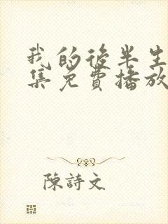 我的后半生45集免费播放