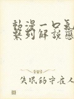 动漫一口气看完系列解说恋爱