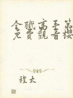 全职高手第三季免费观看樱花动漫