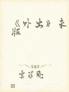 《外出》未删减版