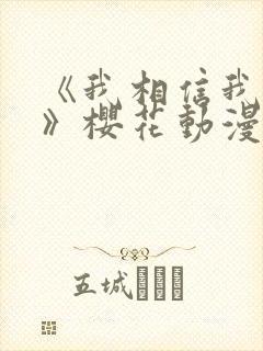 《我相信我女友》樱花动漫第二集封面