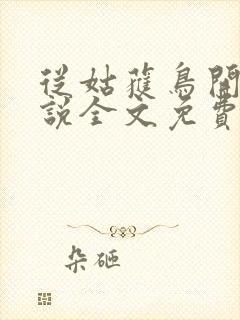 从姑获鸟开始小说全文免费阅读封面