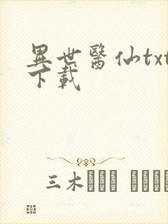 异世医仙txt下载