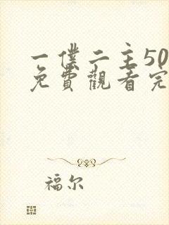 一仆二主50集免费观看完整版高清