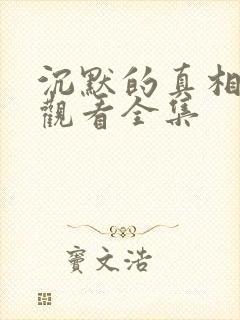 沉默的真相免费观看全集封面