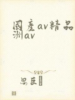 国产av精品亚洲av