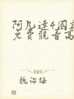 阿凡达4国语版免费观看高清