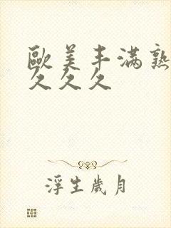 欧美丰满熟妇乱久久久封面