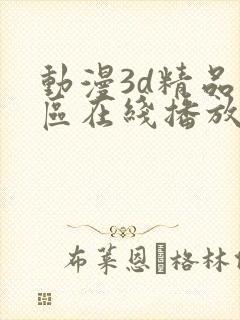 动漫3d精品二区在线播放