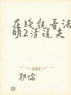 在线观看法医秦明2清道夫