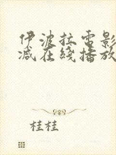 伊波拉电影未删减在线播放