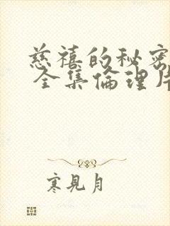 慈禧的秘密生活 全集伦理片 奇奇影视