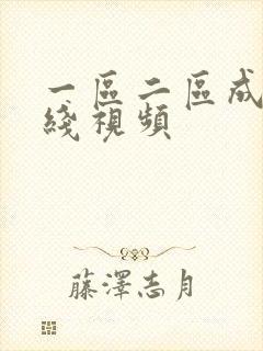 一区二区成人在线视频封面